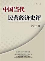 中國當代民營經濟史評 中國當代民營經濟史評