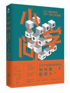 國小問:解決你的7種人生焦慮 國小問:解決你的7種人生焦慮