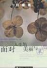 《面對人生的美麗與哀愁》