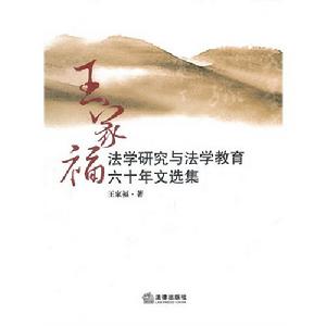 王家福法學研究與法學教育六十年文選集