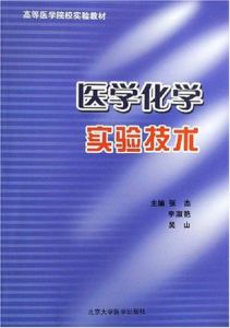 醫學化學實驗技術(高等醫學院校實驗教材) 醫學化學實驗技術(高等醫學院校實驗教材)