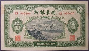 關東銀行券伍圓