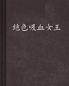 絕色吸血女王 絕色吸血女王