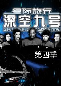 星際旅行之深空九號