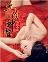九陰神醫 九陰神醫