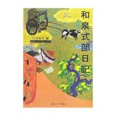 和泉式部日記