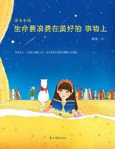 生命要浪費在美好的事物上 生命要浪費在美好的事物上