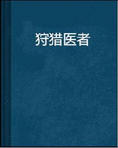 狩獵醫者