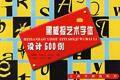 黑板報藝術字型設計500例