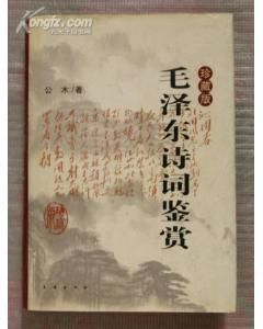 《毛澤東詩詞鑑賞 珍藏版》 《毛澤東詩詞鑑賞 珍藏版》
