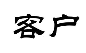 客戶 客戶