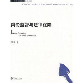 輿論監督與法律保障 輿論監督與法律保障