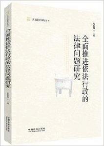 全面推進依法行政的法律問題研究 全面推進依法行政的法律問題研究