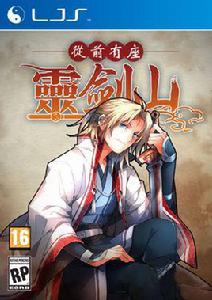 從前有座靈劍山[《從前有座靈劍山》小說改編電影]