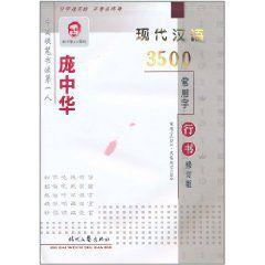龐中華現代漢語3500常用字:行書 龐中華現代漢語3500常用字:行書