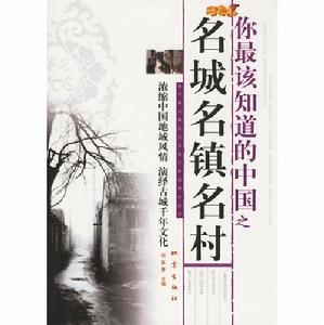 你最該知道的中國之名城名鎮名村 你最該知道的中國之名城名鎮名村