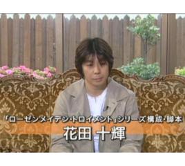 花田十輝 花田十輝