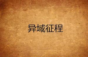 異域征程 異域征程