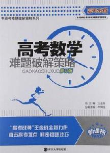 高考數學難題破解策略 高考數學難題破解策略