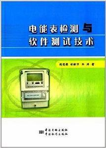 電能表檢測與軟體測試技術 電能表檢測與軟體測試技術