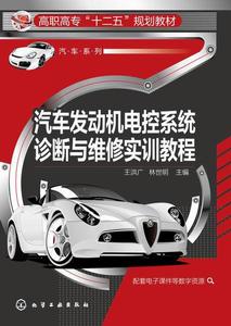 汽車發動機電控系統診斷與維修實訓教程 汽車發動機電控系統診斷與維修實訓教程