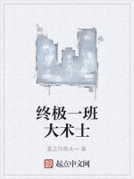 終極一班大術士