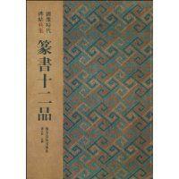 篆書十二品 篆書十二品