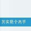 其實是個高手