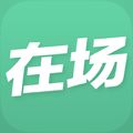 在場