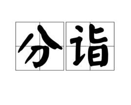 分詣 分詣