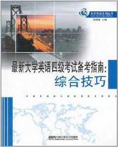 最新大學英語四級考試備考指南 最新大學英語四級考試備考指南
