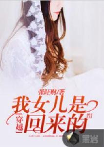 我女兒是穿越回來的 我女兒是穿越回來的