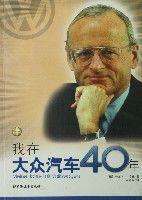 我在大眾汽車40年 我在大眾汽車40年