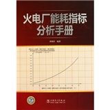 《火電廠能耗指標分析手冊》 《火電廠能耗指標分析手冊》