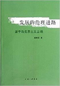 發展的倫理進路:基於馬克思主義立場 發展的倫理進路:基於馬克思主義立場