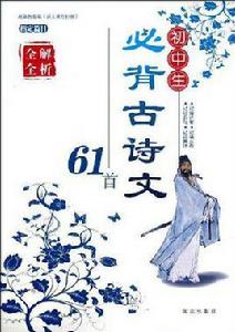 國中生必背古詩文61首 國中生必背古詩文61首