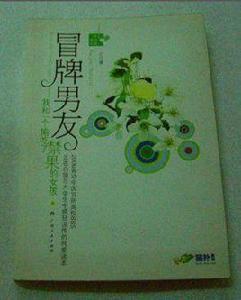 我和一個偷吃禁果的女孩 我和一個偷吃禁果的女孩