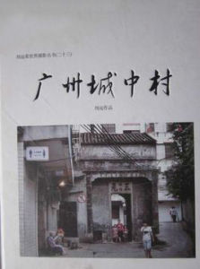 廣州城中村 廣州城中村