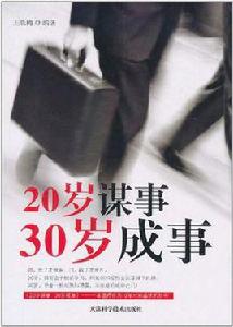 20歲謀事 30歲成事 20歲謀事 30歲成事