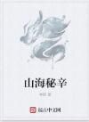 山海秘辛 山海秘辛