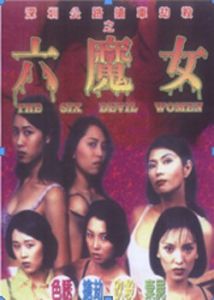六魔女 六魔女