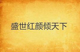 盛世紅顏傾天下 盛世紅顏傾天下