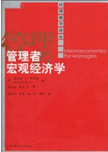 管理者總量經濟學