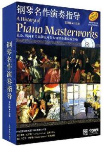 鋼琴名作演奏指導 鋼琴名作演奏指導