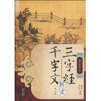 三字經千字文解讀 三字經千字文解讀