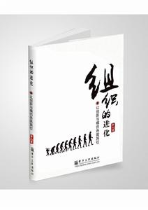 組織的進化 組織的進化
