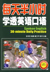每天半小時學透英語口語 每天半小時學透英語口語