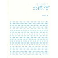 《北緯78°》 《北緯78°》