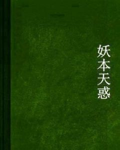 妖本天惑 妖本天惑