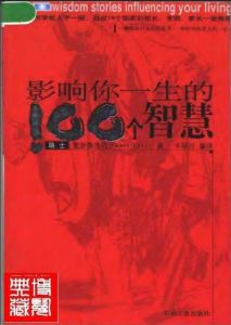 影響你一生的100個智慧 影響你一生的100個智慧